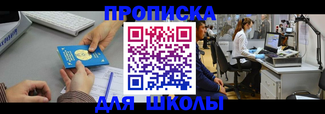 временная регистрация для школы в Санкт-Петербурге